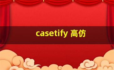 casetify 高仿